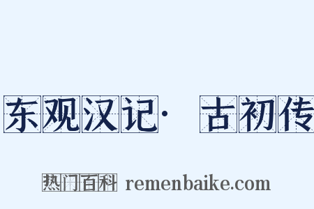 东观汉记·古初传是什么意思的图片